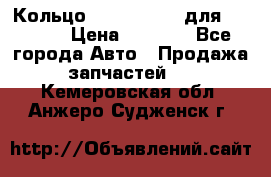 Кольцо 195-21-12180 для komatsu › Цена ­ 1 500 - Все города Авто » Продажа запчастей   . Кемеровская обл.,Анжеро-Судженск г.